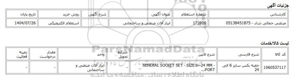 استعلام الکترونیکی، ابزار آلات صنعتی و ساختمانی