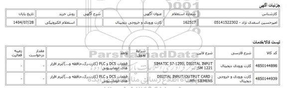استعلام الکترونیکی، کارت ورودی و خروجی دیجیتال