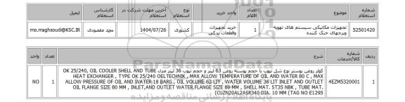 استعلام تجهیزات مکانیکی سیستم های تهویه وبرجهای خنک کننده