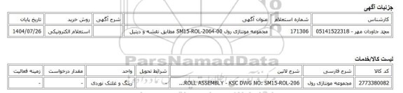 استعلام الکترونیکی، مجموعه مونتاژی رول SM15-ROL-2064-00 مطابق نقشه و دیتیل