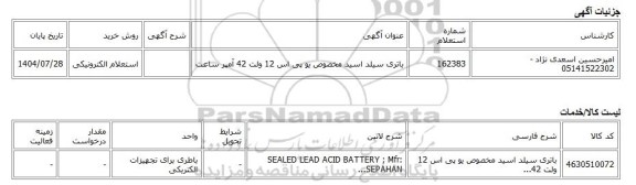 استعلام الکترونیکی، باتری سیلد اسید مخصوص یو پی اس 12 ولت 42 آمپر ساعت
