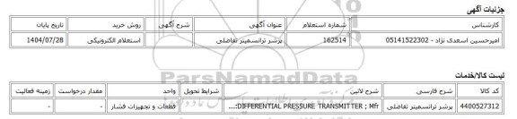 استعلام الکترونیکی، پرشر ترانسمیتر تفاضلی