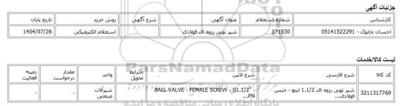 استعلام الکترونیکی، شیر توپی رزوه ای فولادی