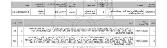 استعلام وکیوم رگلاتور و ست کامل مصرفی یدکی برای وکیوم رگلاتور