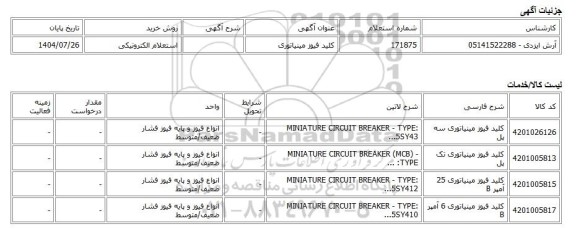 استعلام الکترونیکی، کلید فیوز مینیاتوری