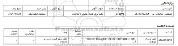 استعلام الکترونیکی، کلید بریکر فشار ضعیف و ملحقات