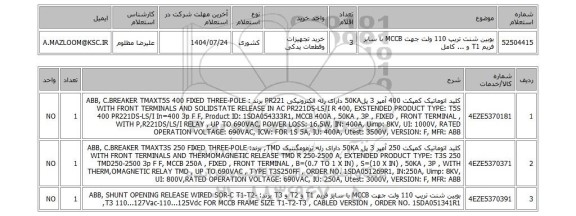 استعلام 	بوبین شنت تریپ 110 ولت جهت MCCB با سایز فریم T1 و ... کامل