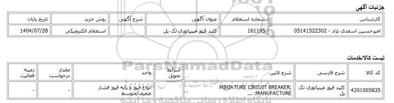 استعلام الکترونیکی، کلید فیوز مینیاتوری تک پل