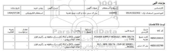 استعلام الکترونیکی، پی ال سی دلتا و کارت منبع تغذیه