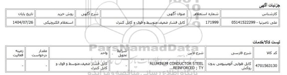 استعلام الکترونیکی، کابل فشار ضعیف،متوسط و قوی و کابل کنترل