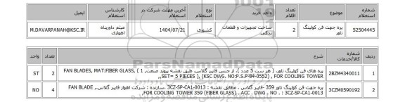 استعلام پره جهت فن کولینگ تاور