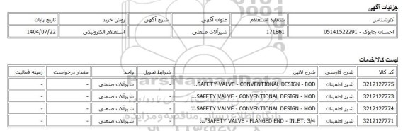 استعلام الکترونیکی، شیرآلات صنعتی