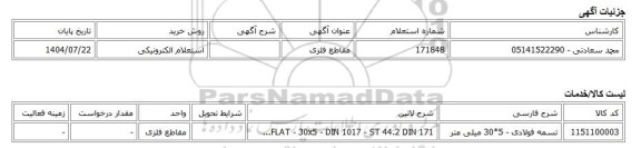 استعلام الکترونیکی، مقاطع فلزی