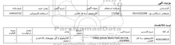 استعلام الکترونیکی، الکتروموتور سه فاز القایی