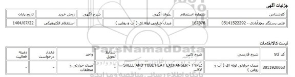 استعلام الکترونیکی، مبدل حرارتی لوله ای ( آب و روغن )