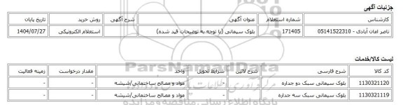 استعلام الکترونیکی، بلوک سیمانی (با توجه به توضیحات قید شده)