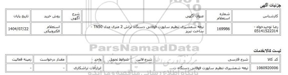 استعلام الکترونیکی، تیغه شمشیری تنظیم ساپورت فوقانی دستگاه تراش 2 متری مدل TN50 - ساخت تبریز