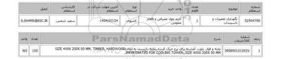 استعلام نگهداری تعمیرات و تاسیسات