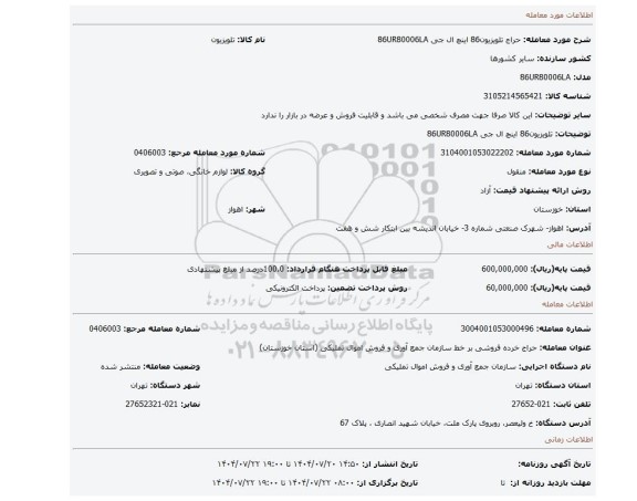 مزایده، تلویزیون86 اینچ ال جی 86UR80006LA