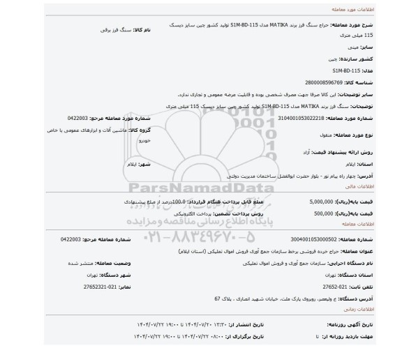 مزایده، سنگ فرز برند MATIKA مدل S1M-BD-115 تولید کشور چین سایز دیسک 115 میلی متری