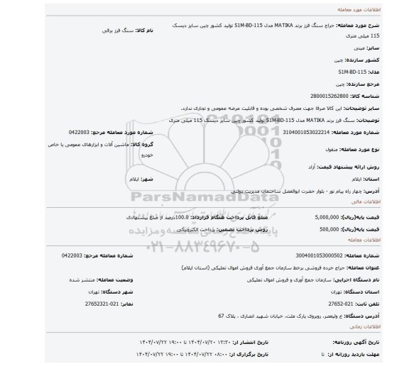 مزایده، سنگ فرز برند MATIKA مدل S1M-BD-115 تولید کشور چین سایز دیسک 115 میلی متری