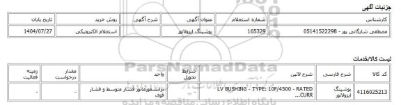 استعلام الکترونیکی، بوشینگ ایزولاتور