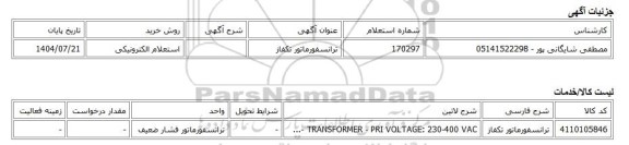 استعلام الکترونیکی، ترانسفورماتور تکفاز