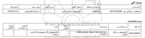 استعلام الکترونیکی، الکتروموتور سه فاز القایی