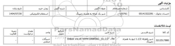 استعلام الکترونیکی، شیر یک طرفه به همراه دمپینگ