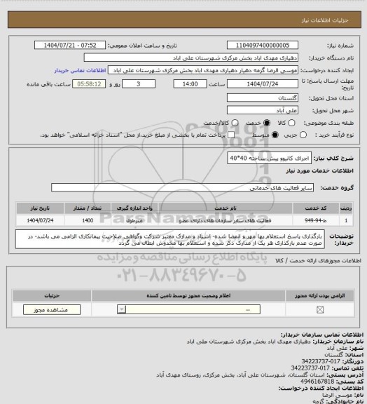 استعلام اجرای کانیوو پیش ساخته 40*40