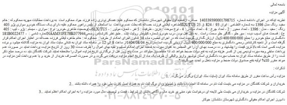 مزایده یک دستگاه خودرو سواری پژو 405 slx/tu5 سفید رنگ مدل 1396