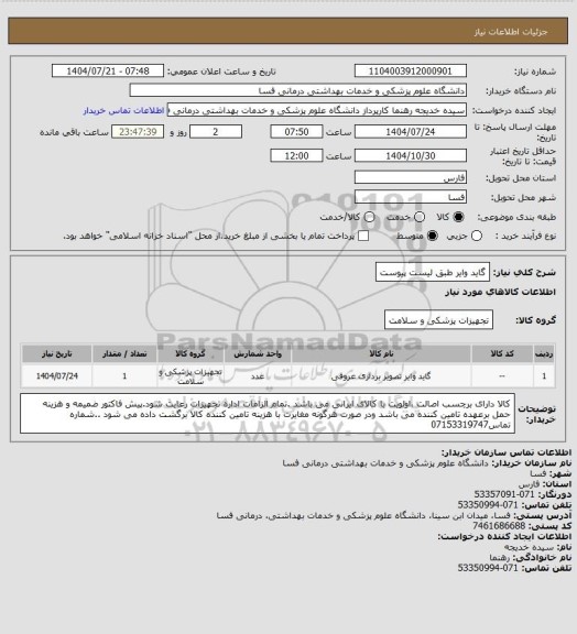 استعلام  گاید وایر طبق لیست پیوست