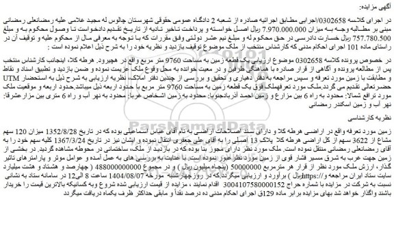 مزایده یک قطعه زمین به مساحت 9760 متر مربع