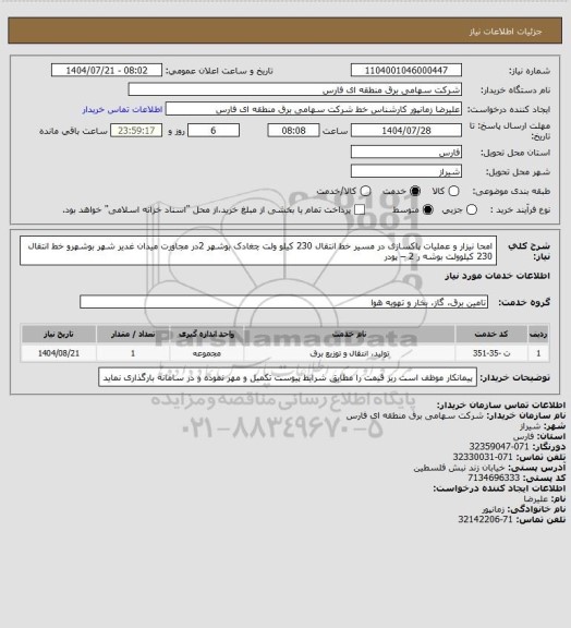 استعلام امحا نیزار و عملیات پاکسازی در مسیر خط انتقال 230 کیلو ولت چغادک  بوشهر 2در مجاورت میدان غدیر شهر بوشهرو خط انتقال 230 کیلوولت بوشه ر 2 – پودر