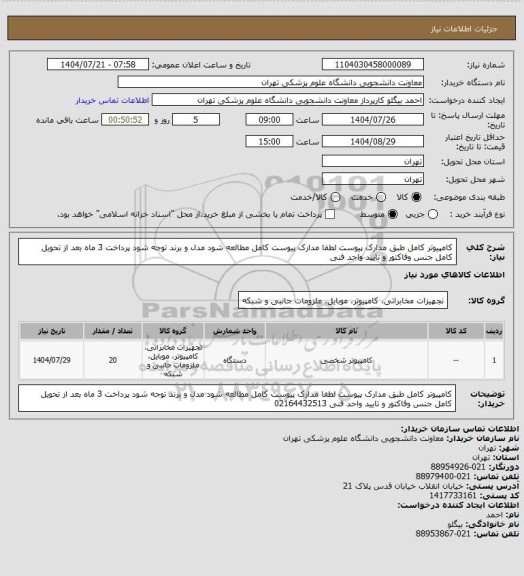 استعلام کامپیوتر کامل طبق مدارک پیوست لطفا مدارک پیوست کامل مطالعه شود مدل و برند توجه شود پرداخت 3 ماه بعد از تحویل کامل جنس وفاکتور و تایید واحد فنی