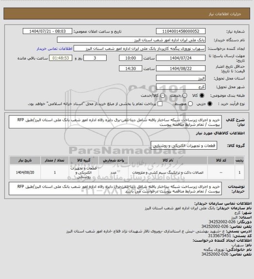 استعلام خرید و اجرای زیرساخت شبکه ساختار یافته شامل دیتا-تلفن-برق دایره رفاه اداره امور شعب بانک ملی استان البرز/طبق RFP پیوست / تمام شرایط مناقصه پیوست