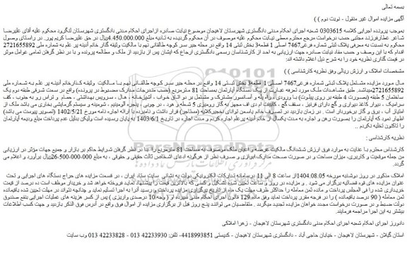 مزایده مشتمل پلاک ثبتی شماره فرعی7467 اصلی 1 قطعه3