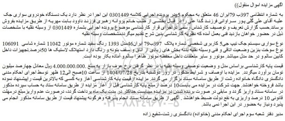 مزایده یک دستگاه خودروی سواری جک g5 