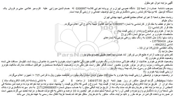 مزایده خودرو وانت سایپا 151 مدل 1395 به رنگ سفید روغنی بنزینی