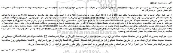 مزایده شش دانگ عرصه و اعیان ملک مسکونی به  پلاک  ثبتی 418 فرعی از 1013  اصلی مفروز و مجزی شده از 360 فرعی از اصلی