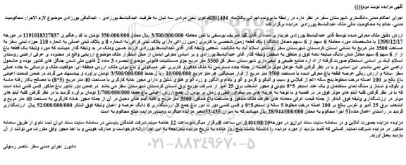 مزایده  6 سهم از 6 سهم معادل (دانگ ) یک قطعه زمین شخصی با کاربری زمین زراعی دارای پلاک ثبتی فرعی به شماره 8 و پلاک ثبتی اصلی