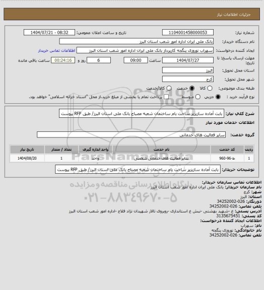 استعلام بابت آماده سازیزیر ساخت بام ساختمان شعبه مصباح بانک ملی استان البرز/ طبق RFP پیوست