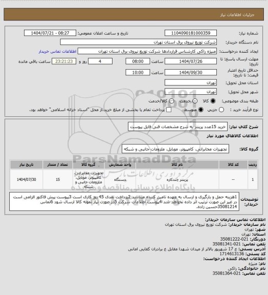 استعلام خرید 15عدد پرینتر به شرح مشخصات فنی فایل پیوست