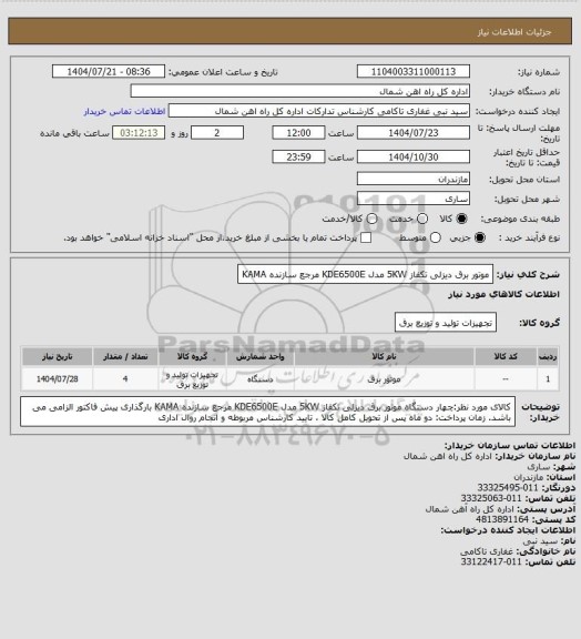 استعلام موتور برق دیزلی تکفاز 5KW مدل KDE6500E مرجع سازنده KAMA