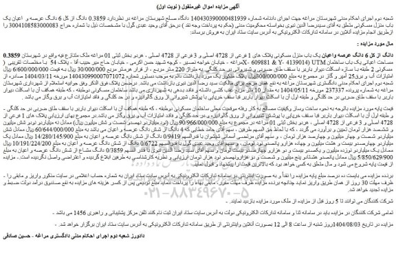 مزایده 0.3859 دانگ از کل 6 دانگ عرصه واعیان یک باب منزل مسکونی پلاک های 1 فرعی از 4728 اصلی و 3 فرعی از 4728 اصلی