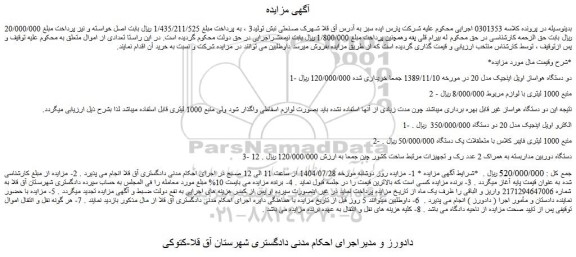 مزایده دو دستگاه هواساز اویل اینجیک مدل 20 و...
