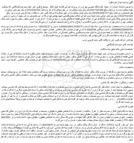 مزایده واحد آپارتمانی پلاک ثبتی شماره 9322 فرعی از 3741 اصلی قطعه 2 تفکیکی مفروز و مجزی شده از 17 فرعی از اصلی