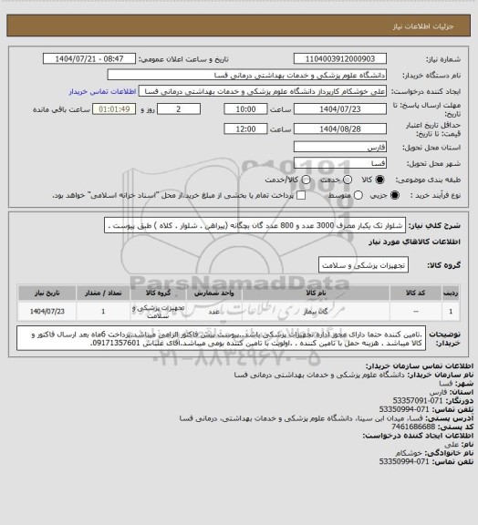 استعلام   شلوار تک یکبار مصرف 3000 عدد و      800 عدد گان بچگانه (پیراهن . شلوار . کلاه  )  طبق پیوست
.
