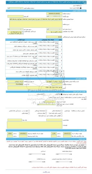 مناقصه، فراخوان ارزیابی کیفی اجرای خط انتقال آب شهر ریز از محل انشعاب خط انتقال جمع آوری چاه های آهکی سورگو و باغان