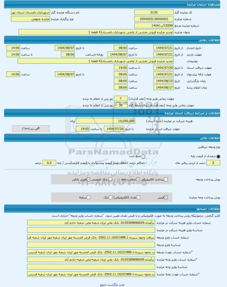مزایده ، تجدید مزایده فروش بخشی از اراضی شهرداری باغستان(4 قطعه ) -مزایده زمین  - استان تهران
